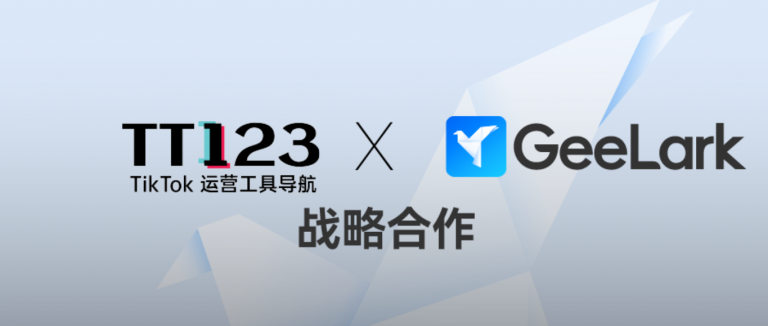 TT123?×?GeeLark | TikTok跨境新動(dòng)力，助力賣家高效運(yùn)營