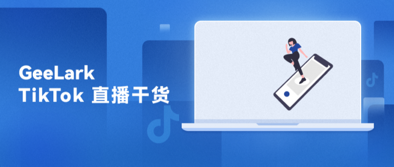 干貨分享 | 從0到1，TikTok直播全攻略