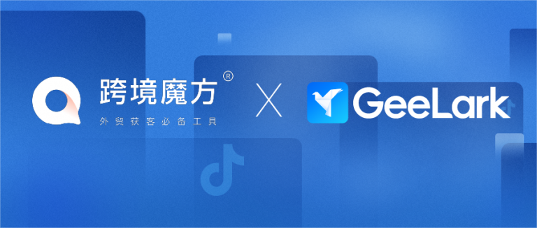 跨境魔方 × GeeLark | 外貿(mào)精準(zhǔn)獲客，提升運(yùn)營效率，共拓全球市場