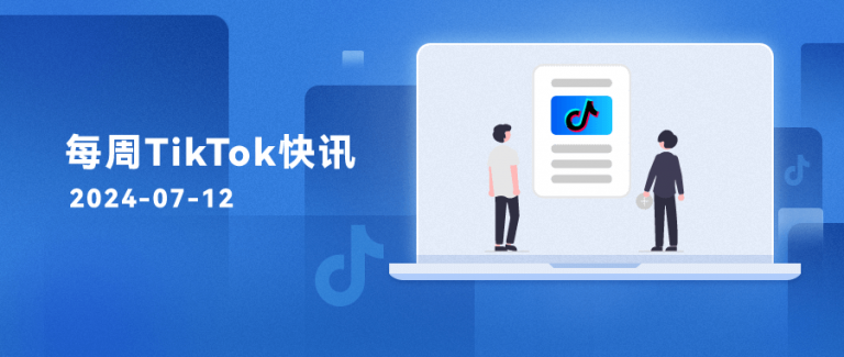 每周TikTok資訊 | 范冰冰做跨境電商、越南數(shù)字經(jīng)濟(jì)快速崛起