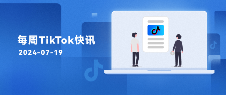 每周TikTok資訊 | 特朗普力挺TikTok、李佳琦或?qū)⑷刖諸ikTok