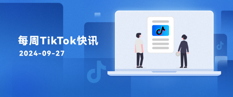 每周TikTok快訊 | TikTok英國(guó)首推FYD盛宴