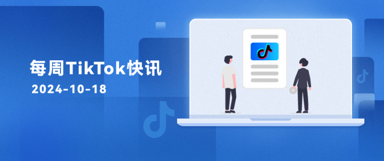 每周TikTok快訊 | TikTok開(kāi)放“訂閱賣(mài)家郵件”