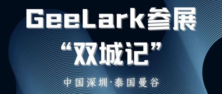 GeeLark 雙城記：跨國(guó)兩地展會(huì)精彩瞬間