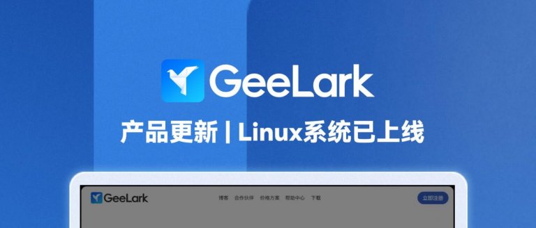 產(chǎn)品更新 | GeeLark已上線Linux系統(tǒng)