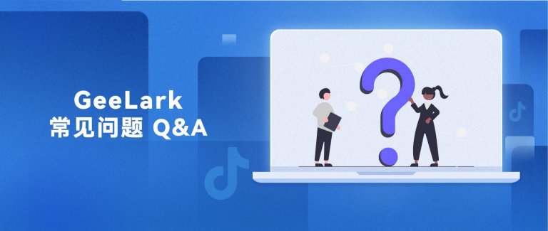 你問(wèn)GeeLark答 Q&A 第5章