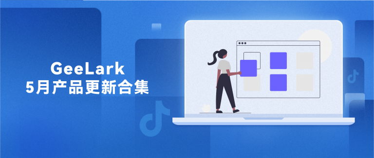 GeeLark 5月功能更新回顧