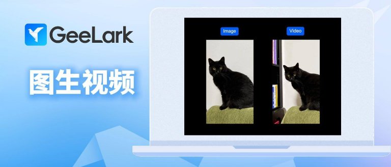 了解GeeLark AIGC（圖生視頻）