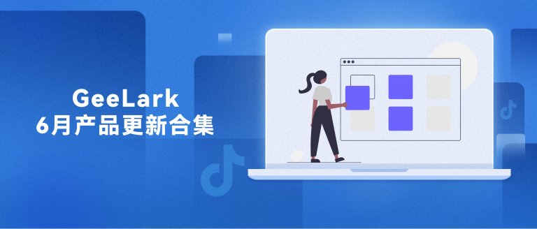GeeLark 6月功能更新合集