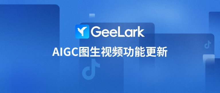 AIGC圖生視頻功能更新，接入Seedance 1.0 pro和 KLING 1.6大模型