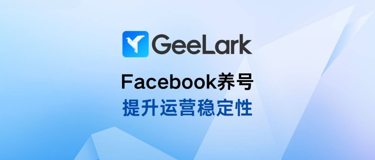 養(yǎng)好Facebook賬號 提升運營穩(wěn)定性