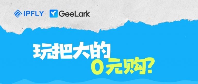 來和 IPFLY 玩把大的