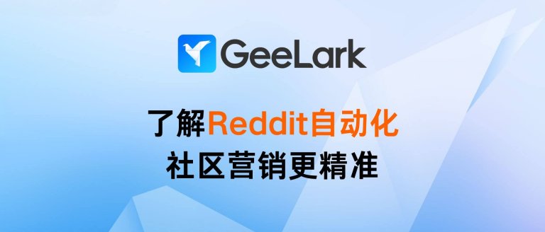 了解Reddit自動化 社區(qū)營銷更精準