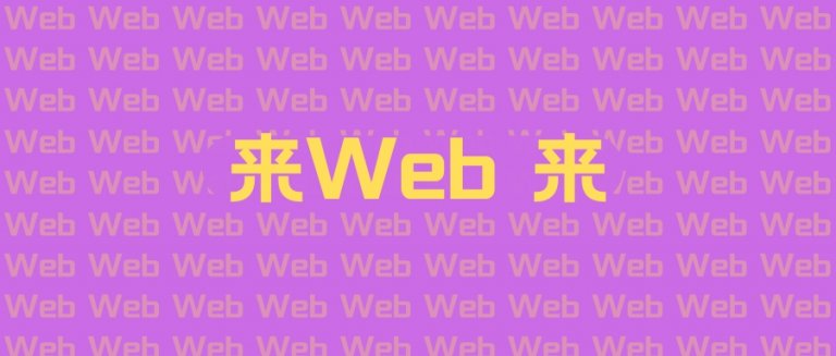 “ 來Web 來 ”