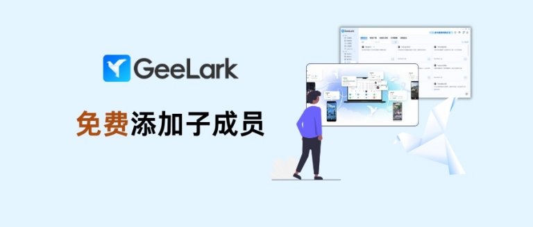添加子成員 is FREE