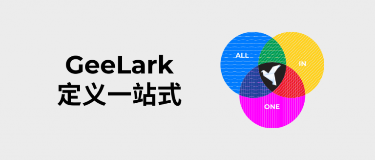 「All in One」GeeLark 定義一站式